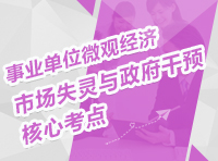 事業(yè)單位微觀經(jīng)濟：市場失靈與政府干預(yù)核心考點