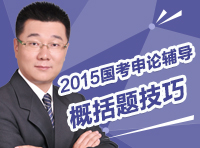 2015年國家公務(wù)員考試申論指導(dǎo)：概括題答題技巧