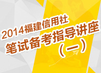 2014年福建農(nóng)信社考試筆試備考指導(dǎo)講座（一）