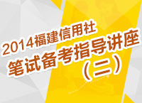 2014年福建農(nóng)信社考試筆試備考指導(dǎo)講座（二）