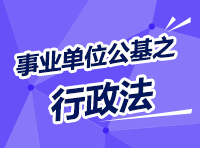 事業(yè)單位考試公共基礎(chǔ)知識(shí)講座之行政法