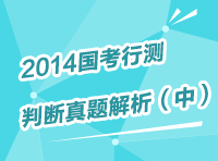 2013年國(guó)家公務(wù)員考試判斷推理真題解析（中）1