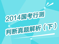 2013年國(guó)家公務(wù)員考試行測(cè)判斷推理真題解析（下）