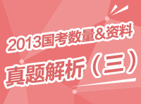 2013年國(guó)家公務(wù)員考試行測(cè)真題解析之?dāng)?shù)量與資料（三）