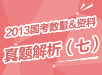 2013年國家公務(wù)員考試行測真題解析之?dāng)?shù)量與資料（七）