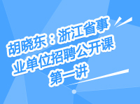 胡曉東：浙江省事業(yè)單位招聘公開課第一講