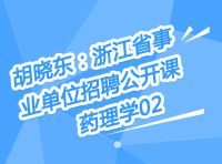 胡曉東：浙江省事業(yè)單位招聘公開課-藥理學第二講