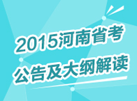 2015年河南公務(wù)員考試公告解讀及省考備考指導(dǎo)