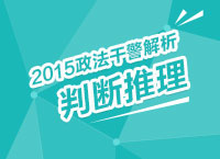 2015年政法干警考試解析峰會之判讀推理解讀