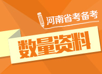 2015年河南公務員考試數量資料備考指導