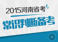 2015年河南公務員考試常識判斷備考指導