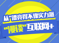 2016年國家公務員考試之從“漂亮得不像實力派”漫談”互聯(lián)網(wǎng)+