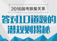 2016年國家公務(wù)員考試數(shù)量關(guān)系答對10道題的潛規(guī)則揭秘