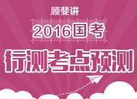 顧斐講解2016年國家公務(wù)員考試行測考試重點及預(yù)測