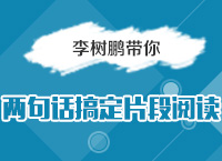 2016國(guó)考備考指導(dǎo)講座之李老師帶你兩句話(huà)搞定片段閱讀