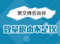 2016國考備考指導(dǎo)講座之賈老師告訴你數(shù)量根本不是坎（一）