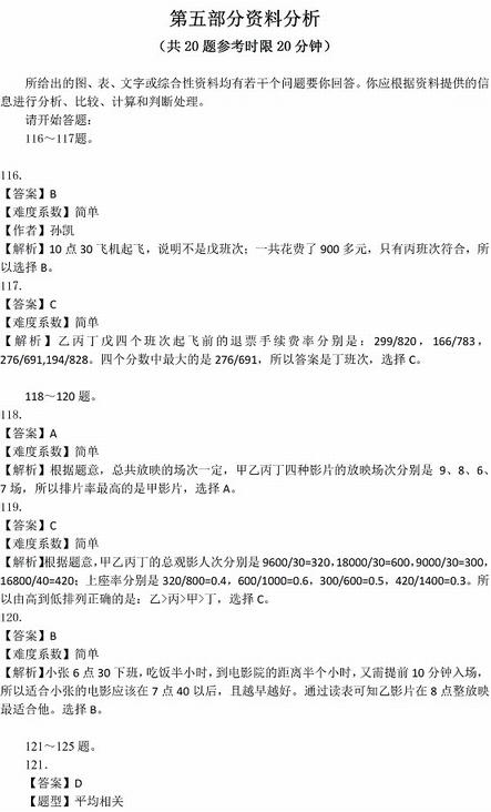 2016年國家公務(wù)員考試試題答案解析：行測資料分析（省部級）