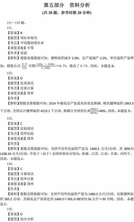 2016年國家公務(wù)員考試試題答案解析：行測資料分析（地市級）