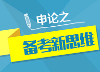 2016年公務(wù)員考試申論之備考新思維