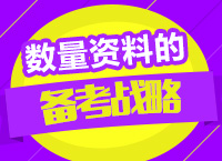 2016年公務(wù)員考試行測備考指導(dǎo)之?dāng)?shù)量資料的備考戰(zhàn)略