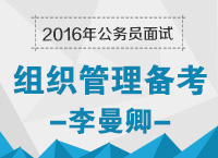 2016年公務(wù)員面試備考之組織管理備考技巧：組織反套路，管理個(gè)性化