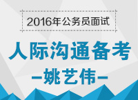 2016年公務(wù)員面試備考之人際溝通備考技巧：溝通，別有洞天