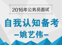 2016年公務(wù)員面試之自我認(rèn)知備考技巧：打開自我營(yíng)銷的那扇門