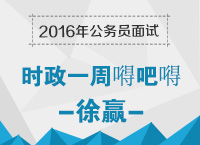 2016年公務(wù)員面試備考指導(dǎo)：時(shí)政熱點(diǎn)一周嘚吧嘚