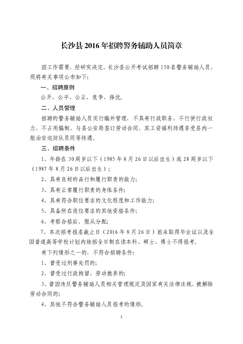 2016年湖南省長沙縣招聘警務(wù)輔助人員150人公告