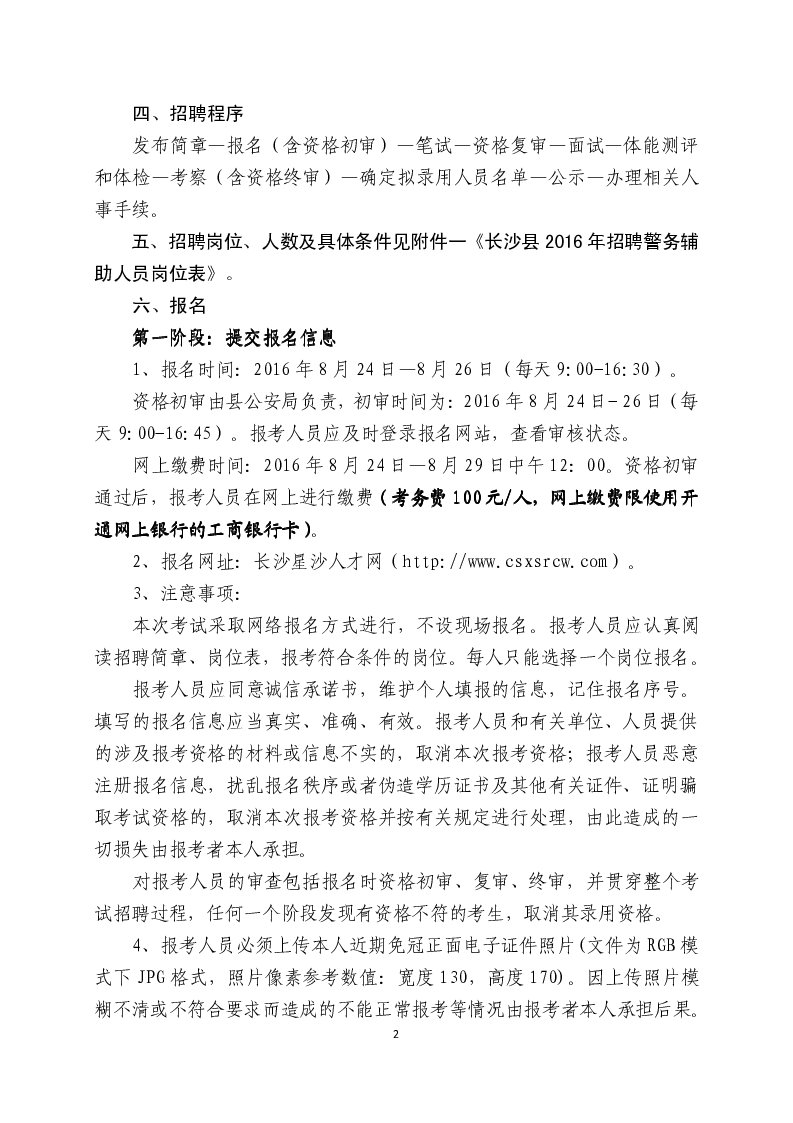 2016年湖南省長沙縣招聘警務(wù)輔助人員150人公告