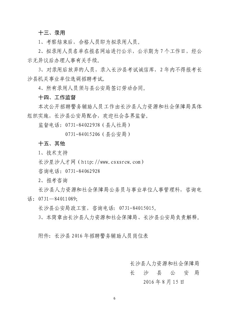 2016年湖南省長沙縣招聘警務(wù)輔助人員150人公告