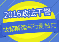 2016年政法干警招考政策解讀與終極秒殺技巧系列講座之行測