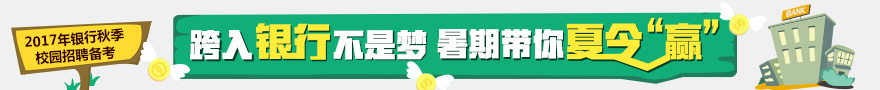 2017年中國(guó)建設(shè)銀行招聘公告