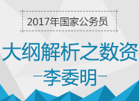 2017年國(guó)考大綱解析之?dāng)?shù)量與資料