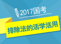 2017國(guó)考之九爺教你一小時(shí)學(xué)會(huì)分析推理排除法