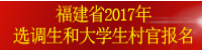 2017年福建省選調(diào)生考試報(bào)名入口