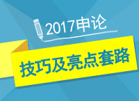 2017年公考備考：申論文章寫(xiě)作技巧及亮點(diǎn)套路