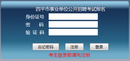 2016年吉林四平事業(yè)單位報名入口