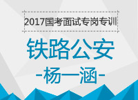 2017年國考面試專崗專訓(xùn)：鐵路公安結(jié)構(gòu)化面試知識(shí)