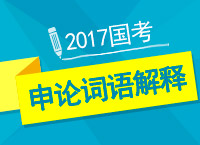 2017年公考備考：車?yán)蠋熃棠闩暾撝~句解釋