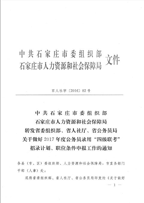 2017河北石家莊市公務(wù)員“四級(jí)聯(lián)考”招錄計(jì)劃、職位條件申報(bào)通知