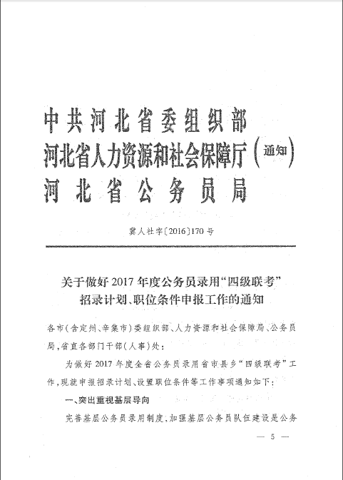 2017年河北省公務(wù)員四級聯(lián)考招錄計劃通知