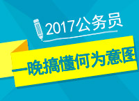 2017年公務員備考：曾老師帶你一晚搞懂何為意圖