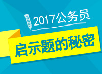 2017年公務員備考：肖老師教你申論之啟示題的秘密