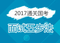 2017年國考面試備考：國考通關(guān)面試五步法