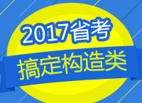 2017年公務(wù)員考試備考：賈老師教你一小時搞定構(gòu)造類問題