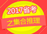 2017年公務員考試備考：章老師教你集合推理