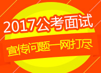 2017年公考面試指導(dǎo)：徐贏老師帶你將面試中的宣傳問題一網(wǎng)打盡