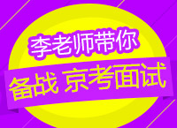 2017年京考面試備考：李建英老師帶你備戰(zhàn)京考面試