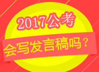 2017年公務(wù)員考試申論備考：你真的會(huì)寫發(fā)言稿嗎？